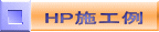 HP施工例