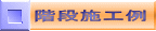 階段施工例
