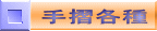 手摺各種