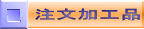 注文加工品