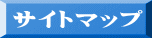 サイトマップ