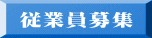  従業員募集