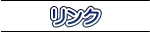 リンク