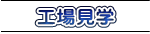 工場見学