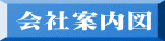 会社案内図