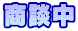 商談中